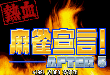 Nekketsu Mahjong Sengen! AFTER 5 (Japan)